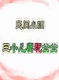 安徽民间小调 三个儿妻玩公公 - 戏曲下载 安徽民间小调 三个儿妻玩公公 - 戏曲下载
