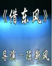 《借东风》越调选段 - 申小梅演唱，经典戏曲剧情介绍及下载资源