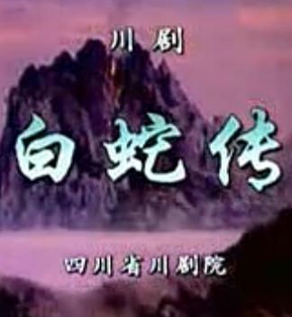 川剧高腔《白蛇传》全本演出_刘谊李科主演_戏曲下载资源