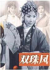 锡剧电影《双珠凤》全集下载 - 姚澄/徐洪芳主演经典剧目下载