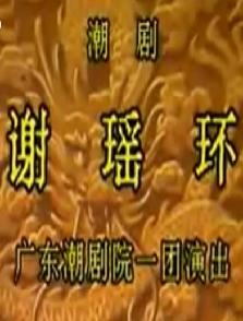 潮剧《谢瑶环》- 孙小华主演 - 高清戏曲下载