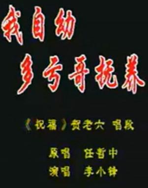 秦腔《祝福》选段 - 任哲忠精彩演绎,感受兄弟深情 秦腔《祝福》选段 - 任哲忠精彩演绎,感受兄弟深情
