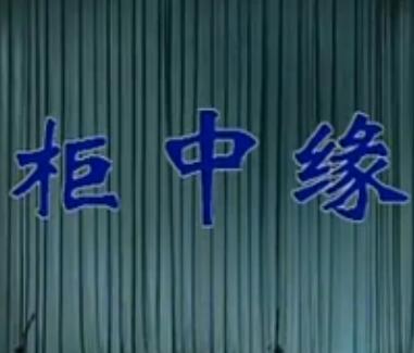 晋剧《柜中缘》全本戏下载 | 晋剧经典剧目赏析 晋剧《柜中缘》全本戏下载 | 晋剧经典剧目赏析