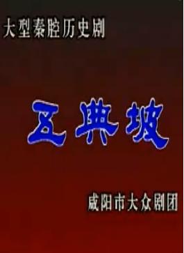 秦腔《五典坡·赶坡》全折戏下载 - 经典秦腔剧目高清资源下载