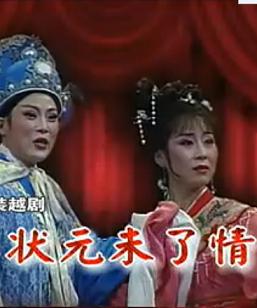 越剧《状元未了情》- 经典剧目 - 萧雅、金静主演 - 精彩剧情不容错过