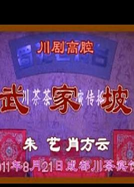 川剧高腔《武家坡》全折下载_朱艺/肖方云主演戏曲资源下载