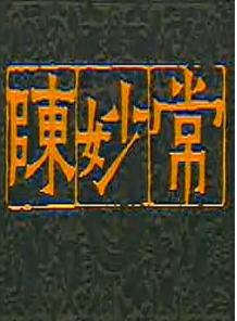 豫剧电影《陈妙常》全集高清在线观看 - 经典戏曲剧情介绍及演员表下载
