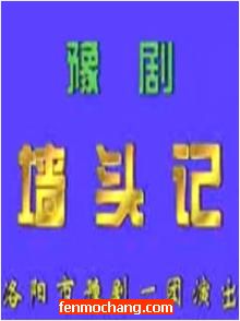 《墙头记》全集在线观看 - 洛阳豫剧一团精彩演绎，感受传统戏曲魅力下载