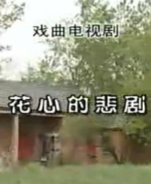 花心的悲剧