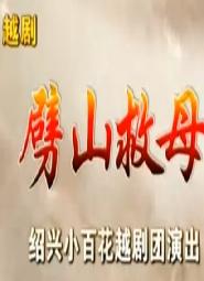越剧《宝莲灯》全集_吴凤花陈飞吴素英主演_戏曲下载-高清越剧视频在线观看下载