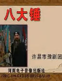豫剧《八大锤》- 岳学安主演 - 经典戏曲下载