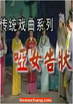 越剧《哑女告状》全场戏 - 经典越剧剧目赏析下载
