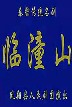 秦腔《临潼山》全折戏 - 精彩剧情，领略秦腔魅力