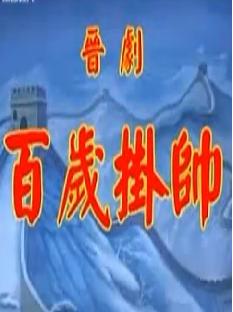 晋剧《百岁挂帅》全本下载_王桂英寇准佘太君主演_晋剧经典剧目高清资源下载