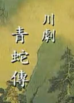 川剧高腔《青蛇传》全剧下载 - 经典戏曲作品欣赏下载