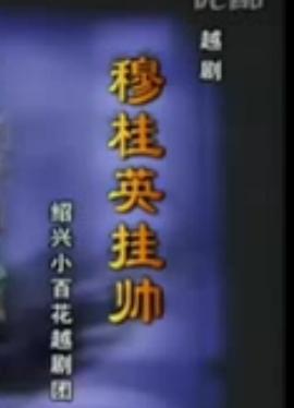穆桂英挂帅 全场戏 戏曲下载 经典剧目欣赏