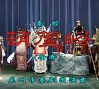 秦腔《葫芦峪》全剧 - 薛志秀主演,精彩剧情不容错过! 秦腔《葫芦峪》全剧 - 薛志秀主演,精彩剧情不容错过!