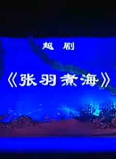 越剧《张羽煮海》全剧下载 - 陈丽宇、陈翠红主演，经典戏曲资源分享下载