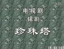 锡剧《玲珑女》选段(我告状去到巡_)- 红灵芝演唱 - 戏曲下载 锡剧《玲珑女》选段(我告状去到巡_)- 红灵芝演唱 - 戏曲下载