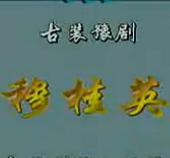 河南豫剧《穆桂英下山》全剧 - 吴碧波、唐喜成主演，经典剧情介绍下载