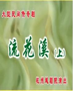 越剧《流花溪》4小时版下载 - 经典越剧全集在线观看高清戏曲视频