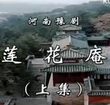 河南豫剧《莲花庵》全集高清在线观看 - 戏曲下载网提供全场戏资源下载