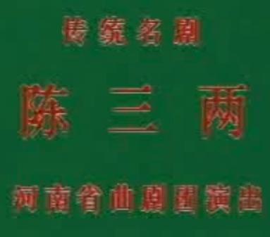 陈三两爬堂 张新芳主演 曲剧经典剧目 剧情介绍及下载资源 陈三两爬堂 张新芳主演 曲剧经典剧目 剧情介绍及下载资源