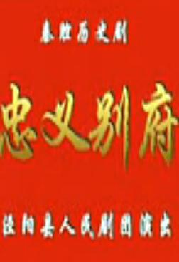 忠义别府