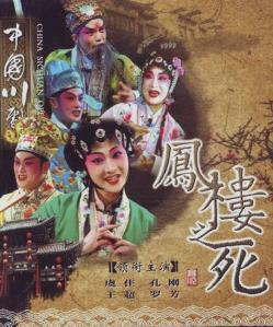 川剧高腔《凤楼之死》全集下载 - 虞佳、王超主演