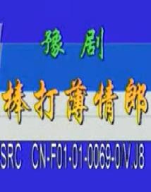 金玉奴/棒打薄情郎