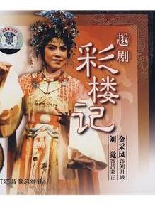 越剧电影《彩楼记》全集下载_王文娟徐玉兰主演经典戏曲下载