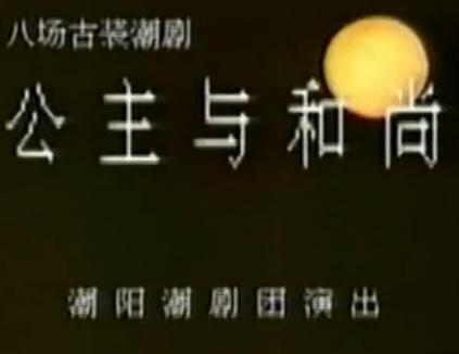 潮剧《公主与和尚》 精彩剧情，感受独特魅力