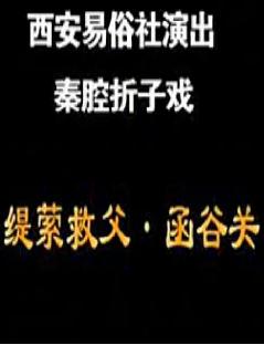秦腔折子戏《函谷关》全折【西安易俗社】 下载
