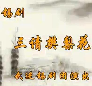 锡剧《三请樊梨花》全集下载_武进锡剧团经典剧目高清MP4资源