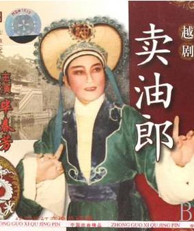 越剧《卖油郎》全集下载 - 毕春芳主演经典戏曲
