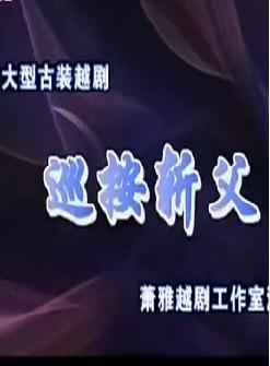越剧《巡按斩父》全剧高清版 - 萧雅主演经典戏曲下载