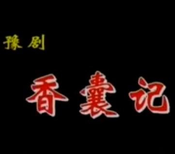 豫剧香囊记