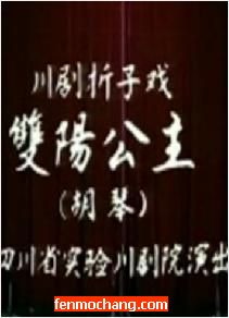 川剧《双阳公主》张巧凤版 - 经典川剧剧目，精彩全场戏不容错过！下载
