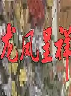 秦腔《龙凤呈祥》全集下载_高清戏曲视频在线观看-戏曲下载网 秦腔《龙凤呈祥》全集下载_高清戏曲视频在线观看-戏曲下载网