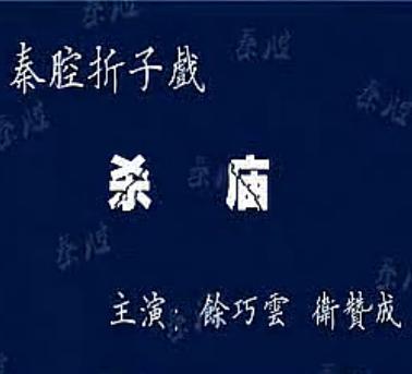 秦腔《杀庙》- 卫赞成、余巧云主演，经典戏曲下载，高清音质，精彩片段，全场演出下载