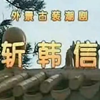 潮剧电影《五凤楼》全集下载-高清完整版在线观看-戏曲资源网