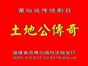 莆仙戏_《土地公传奇》上（莆田市顺发剧团演出） 下载