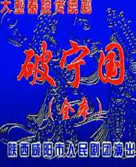 秦腔《破宁国》全本戏下载 - 经典秦腔剧目在线观看与下载