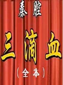 《三滴血》全本戏下载 - 秦腔经典剧目在线观看与下载下载
