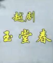 玉堂春 王杭娟主演 戏曲下载 经典剧目 剧情简介