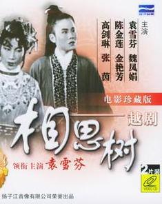 越剧电影《相思树》全集(1949)【袁雪芬】 越剧电影《相思树》全集(1949)【袁雪芬】