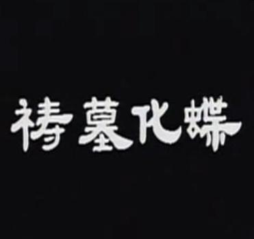越剧《梁祝-祷墓化蝶》| 张云霞主演 | 经典爱情故事解析