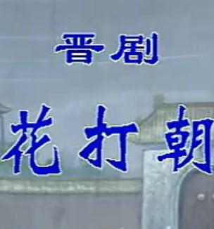晋剧《花打朝》全本戏下载 - 经典晋剧剧目高清版 晋剧《花打朝》全本戏下载 - 经典晋剧剧目高清版