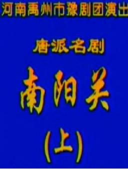 《南阳关》全场戏 下载