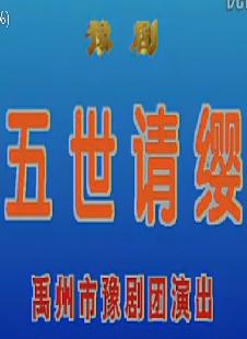 《五世请缨》- 经典豫剧剧目 - 杨家将英勇抗敌，保家卫国下载